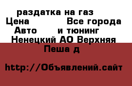 раздатка на газ 69 › Цена ­ 3 000 - Все города Авто » GT и тюнинг   . Ненецкий АО,Верхняя Пеша д.